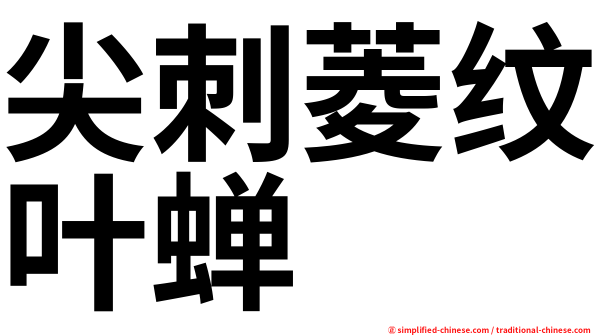 尖刺菱纹叶蝉