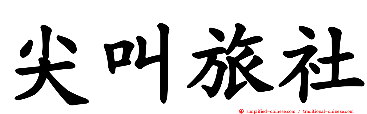 尖叫旅社