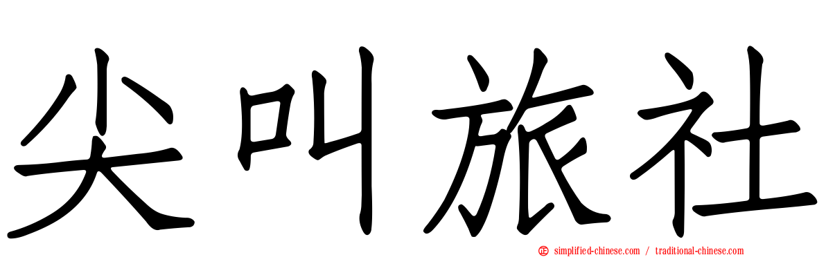 尖叫旅社