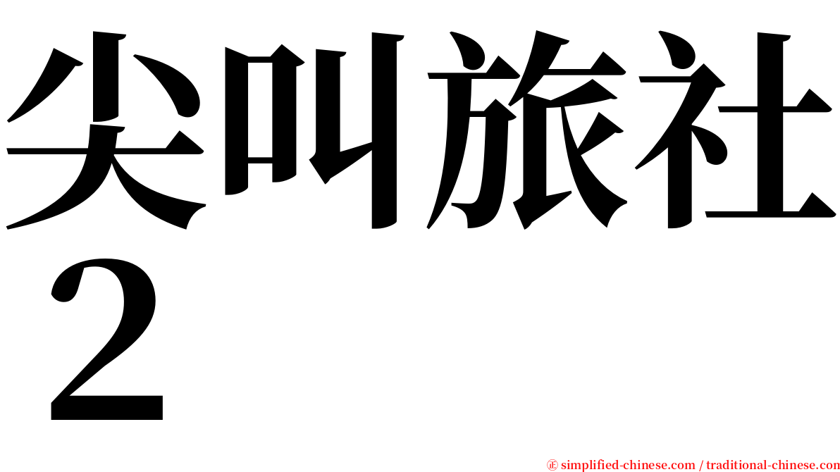尖叫旅社２ serif font