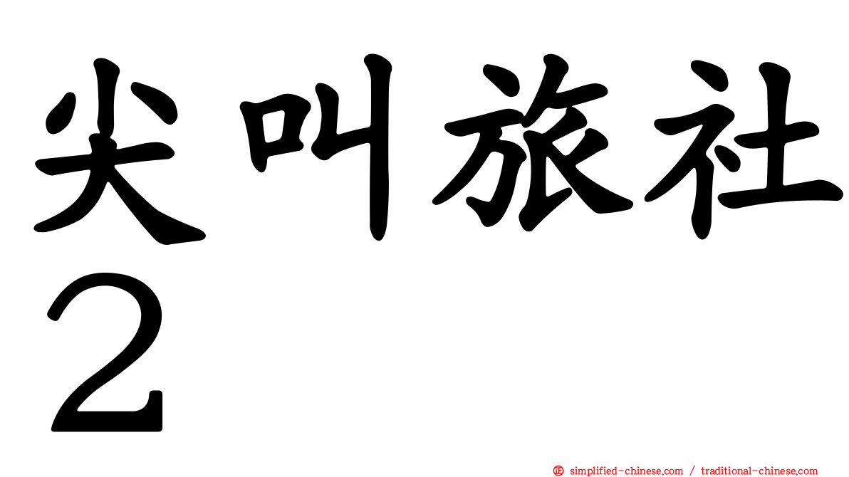 尖叫旅社２