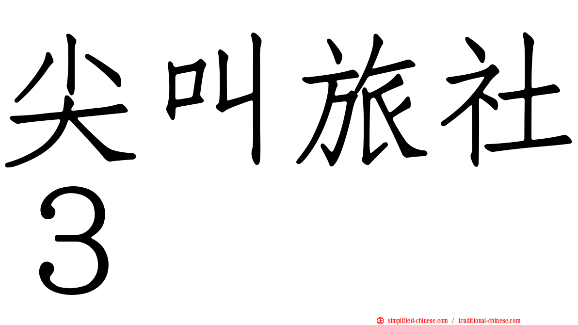 尖叫旅社３