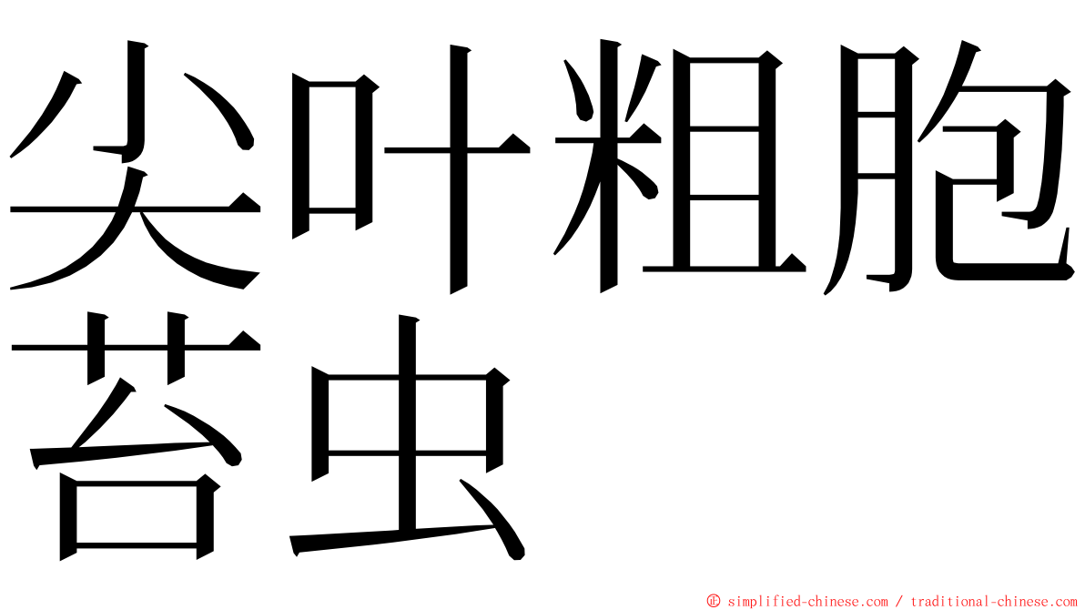 尖叶粗胞苔虫 ming font