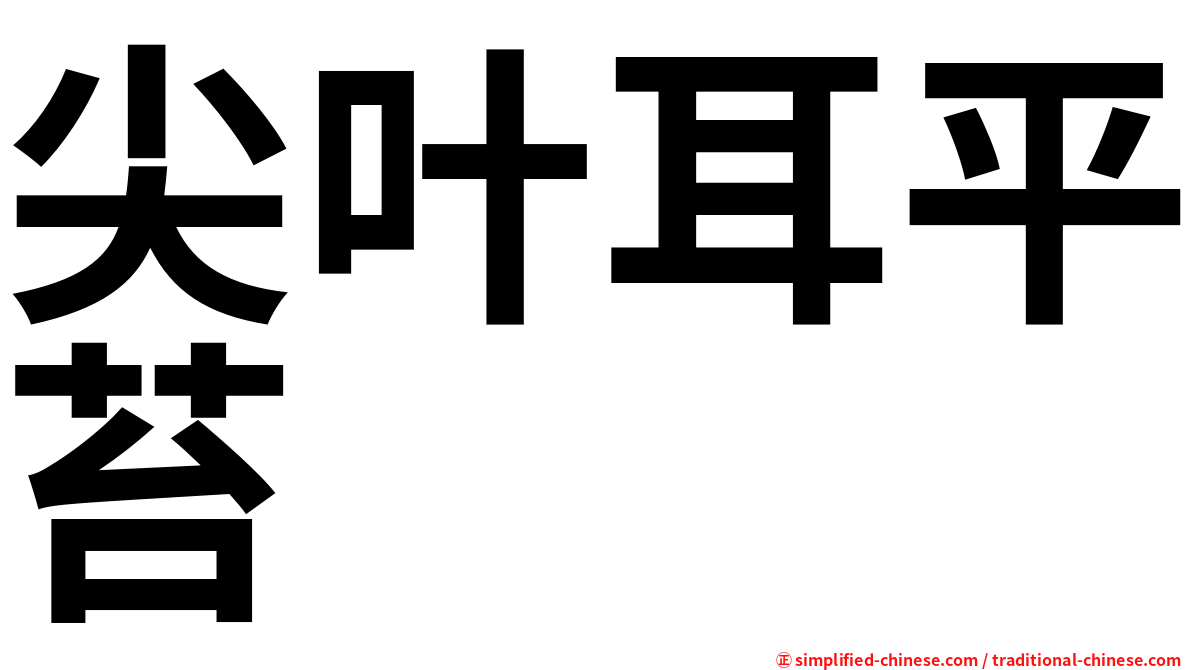 尖叶耳平苔