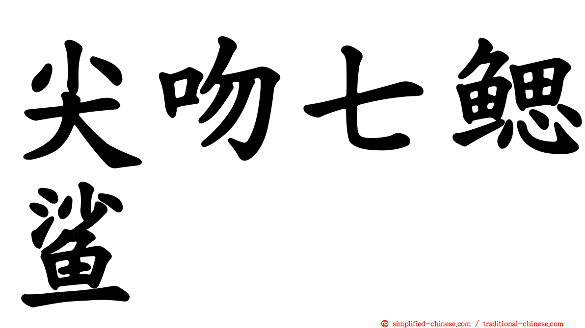 尖吻七鳃鲨