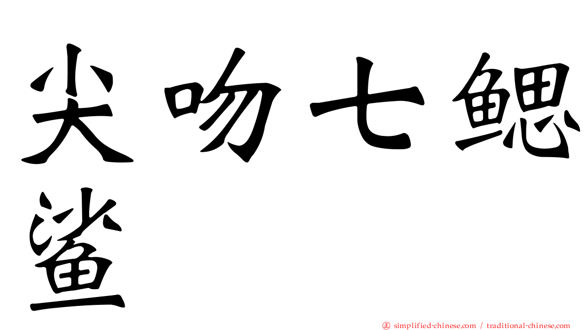 尖吻七鳃鲨