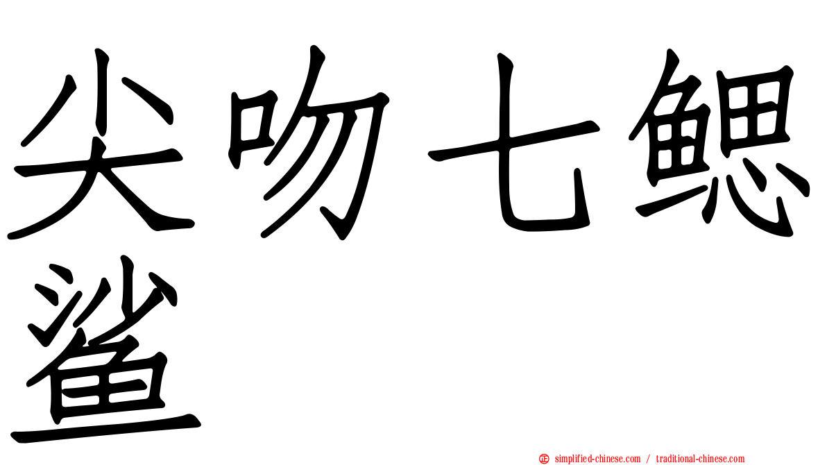 尖吻七鳃鲨