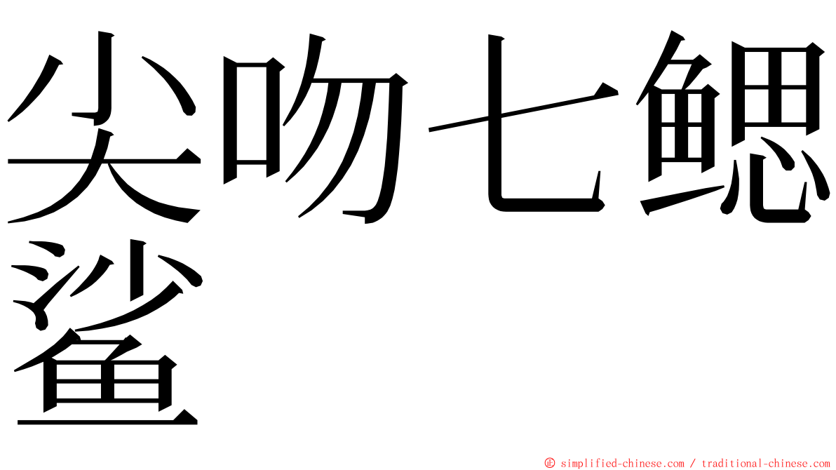 尖吻七鳃鲨 ming font