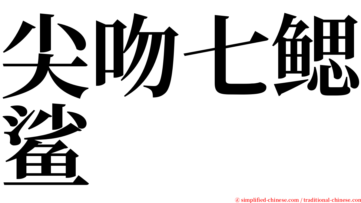 尖吻七鳃鲨 serif font