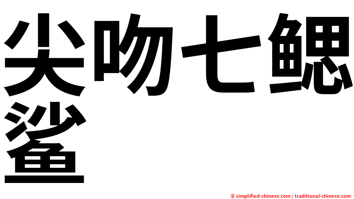 尖吻七鳃鲨