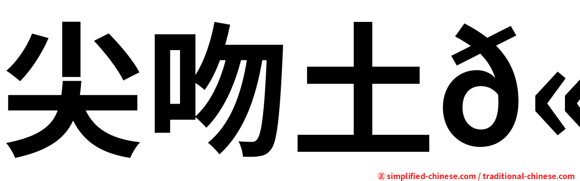 尖吻土𫚉