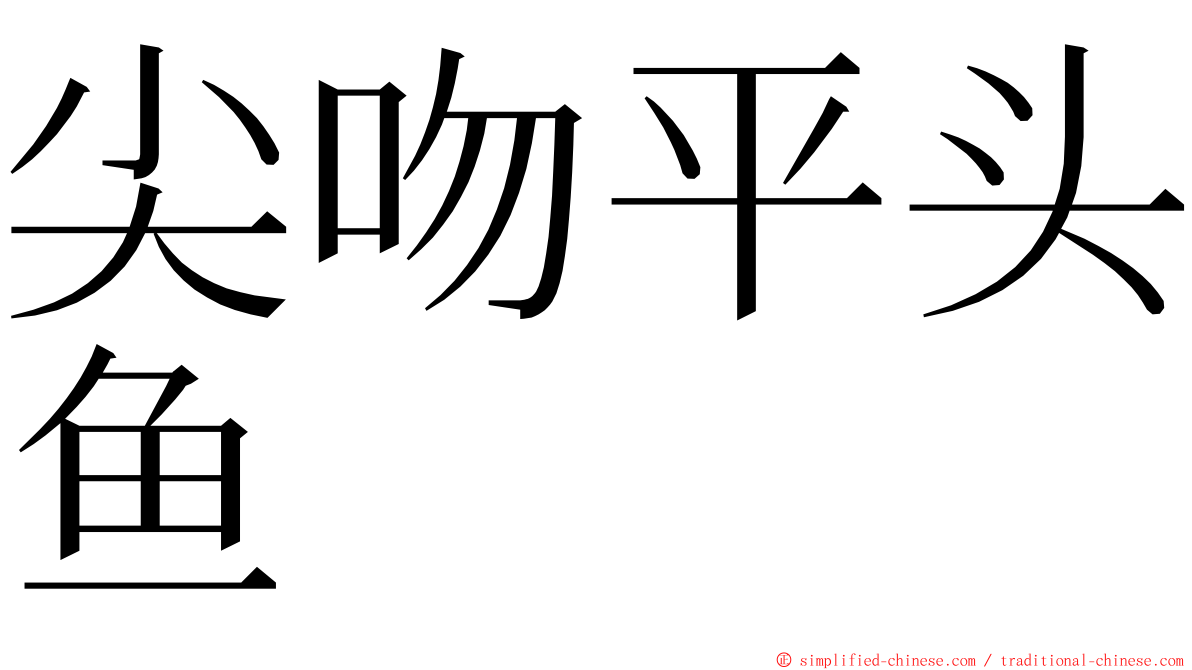 尖吻平头鱼 ming font
