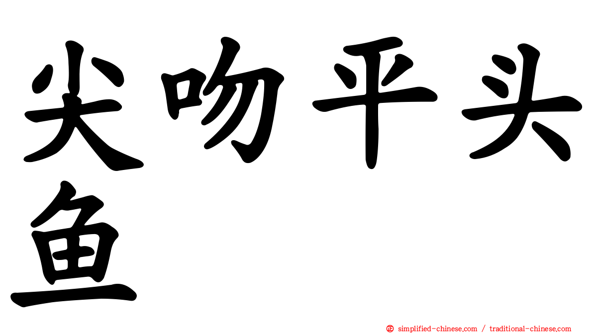 尖吻平头鱼