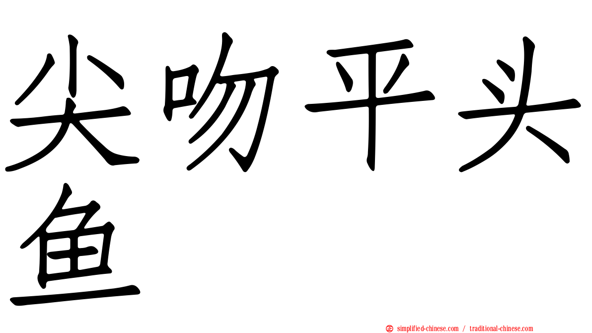 尖吻平头鱼