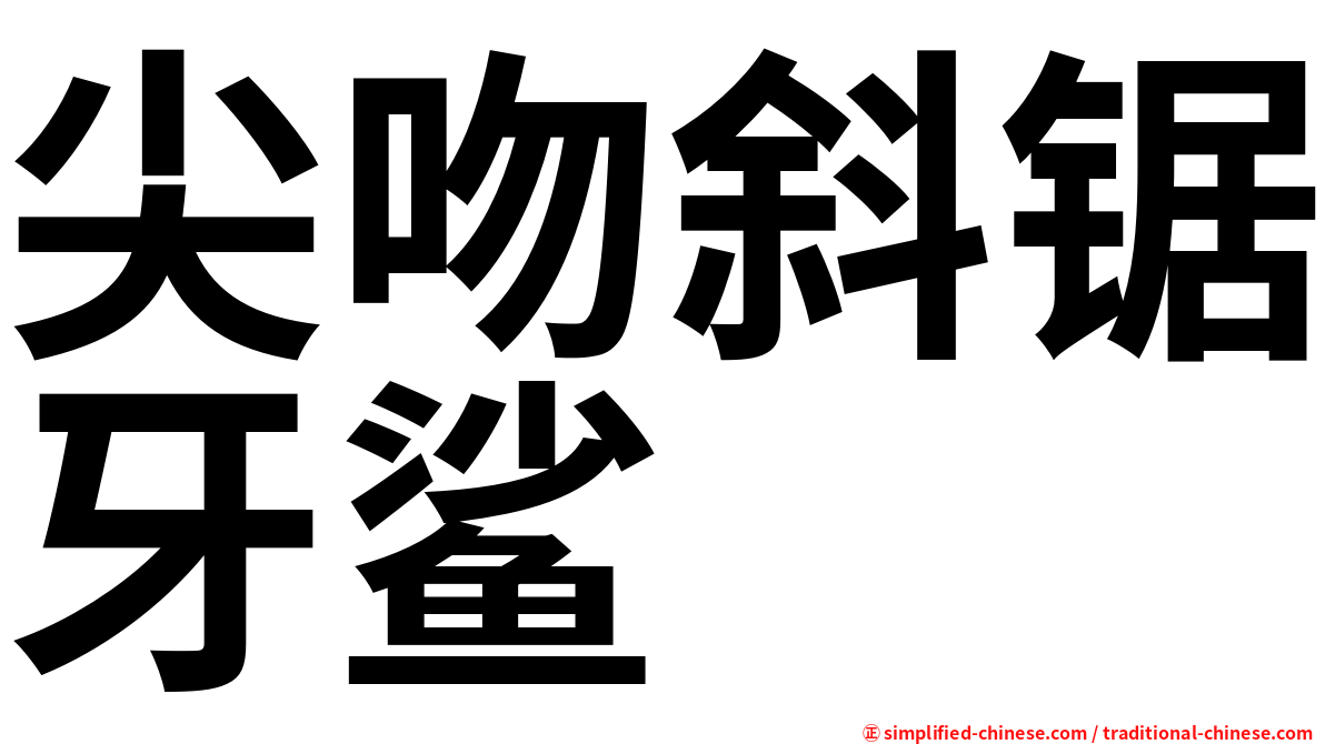 尖吻斜锯牙鲨