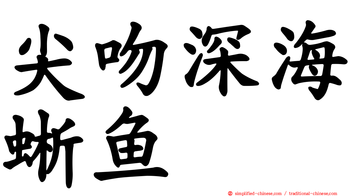 尖吻深海蜥鱼