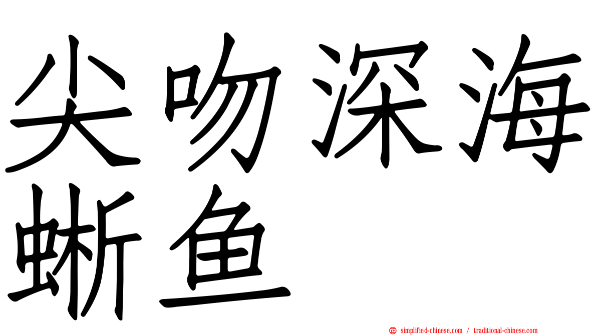 尖吻深海蜥鱼