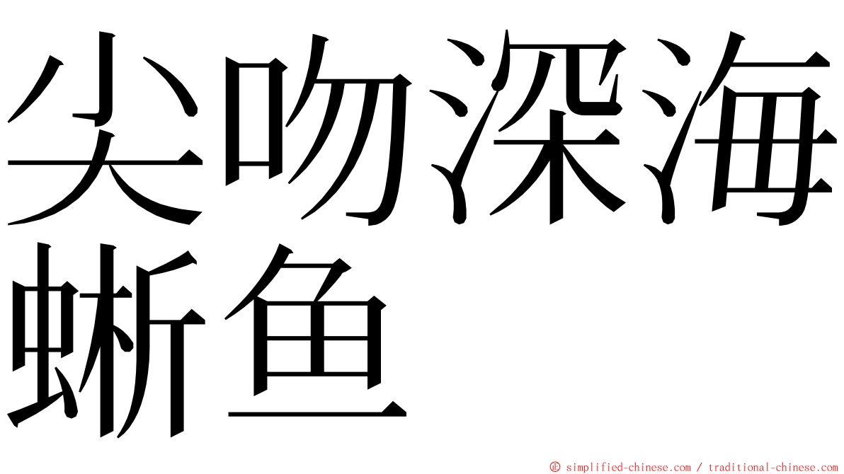 尖吻深海蜥鱼 ming font