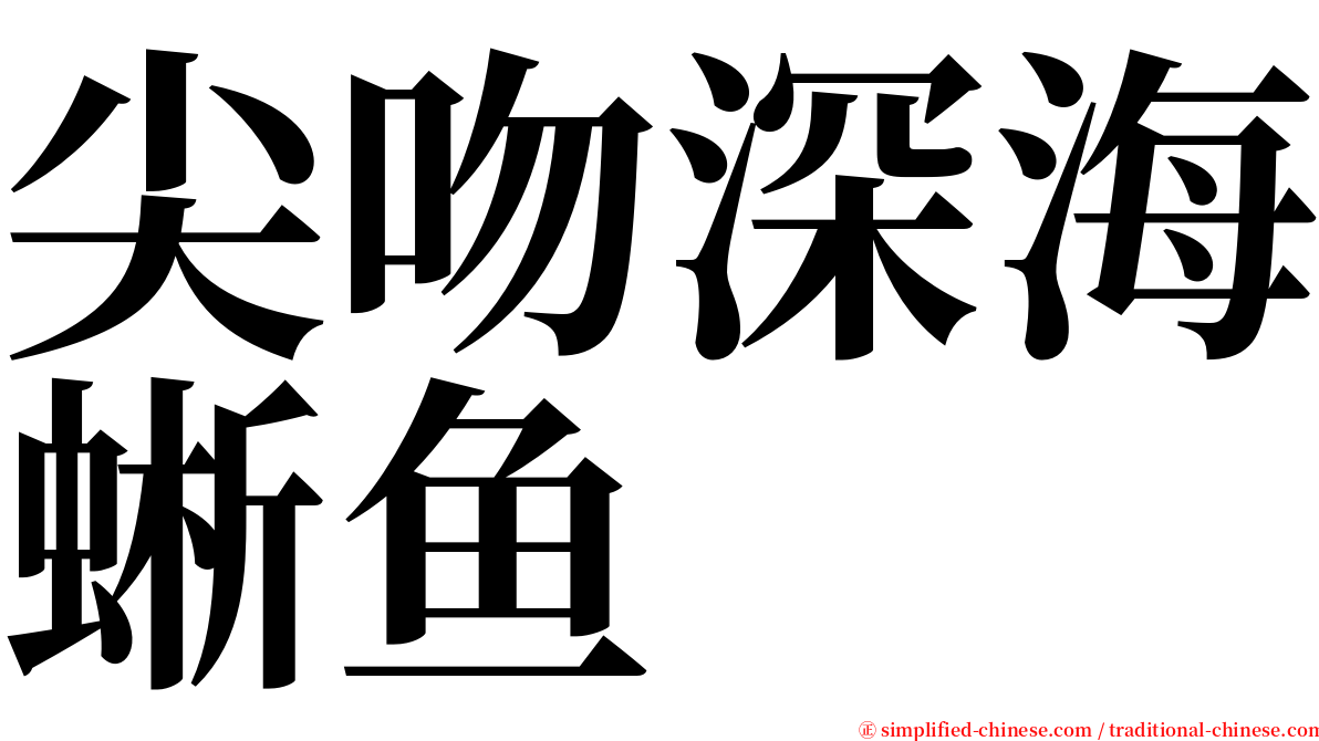 尖吻深海蜥鱼 serif font