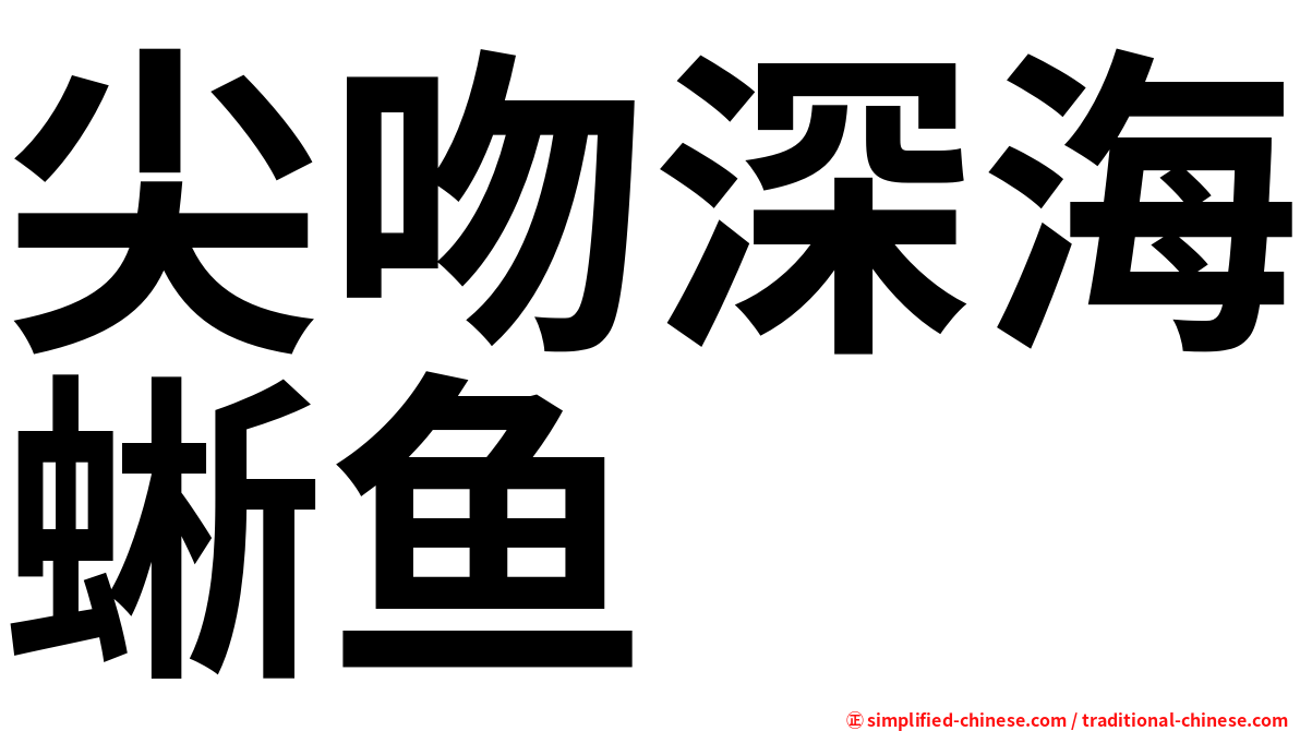 尖吻深海蜥鱼