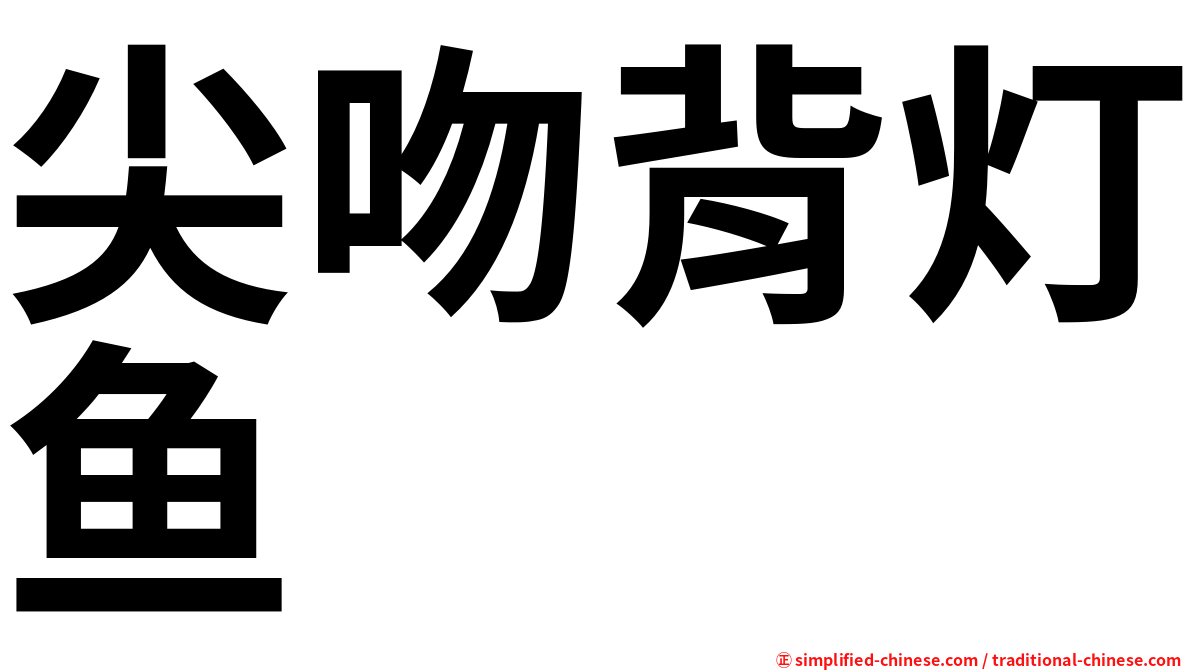 尖吻背灯鱼