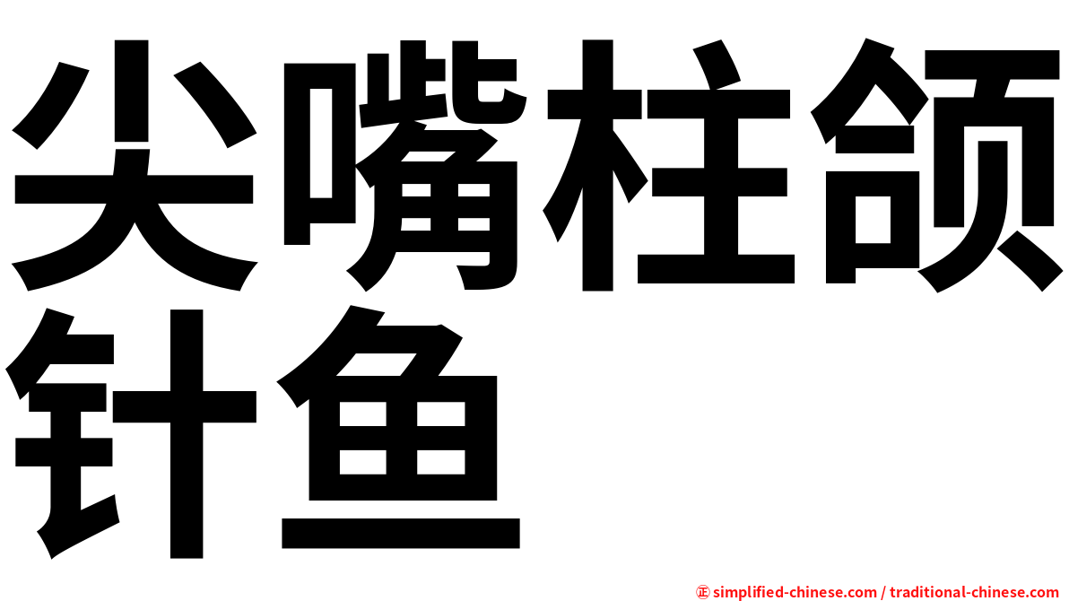 尖嘴柱颌针鱼