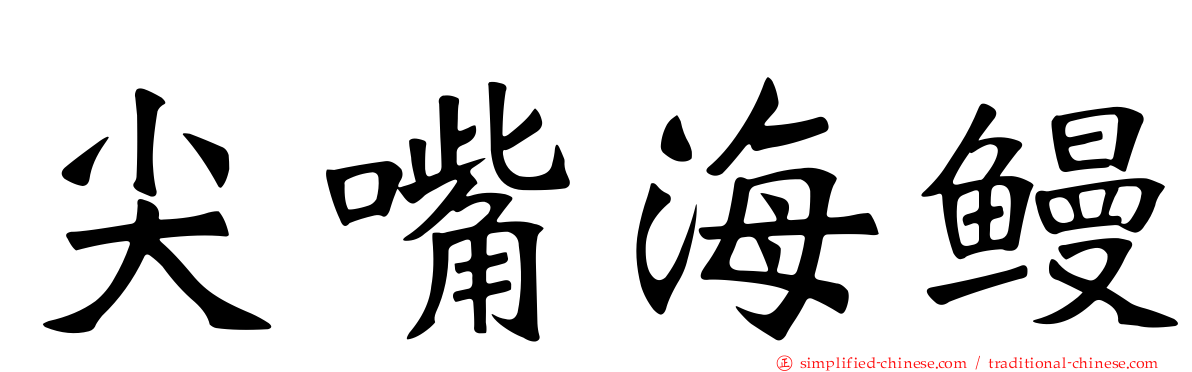 尖嘴海鳗