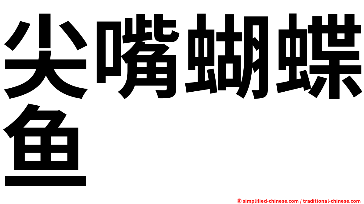 尖嘴蝴蝶鱼