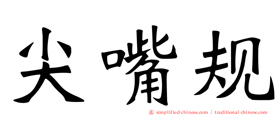 尖嘴规