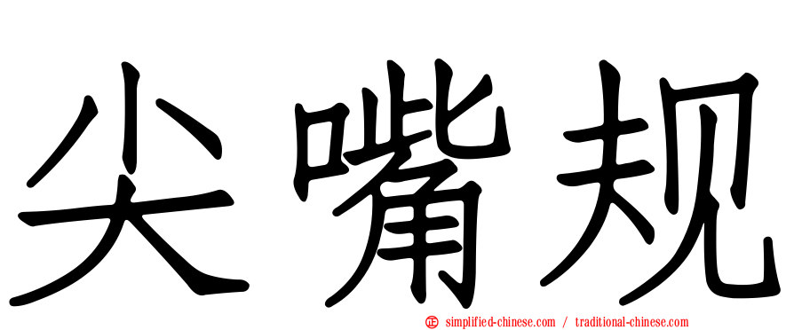 尖嘴规
