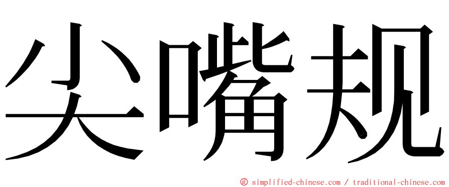 尖嘴规 ming font