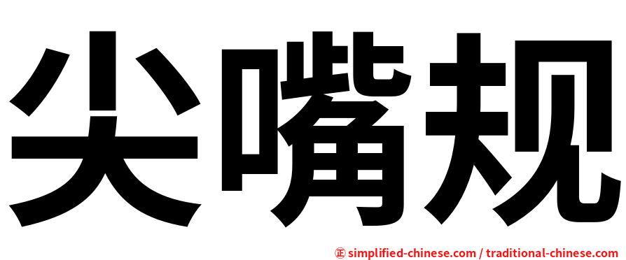 尖嘴规