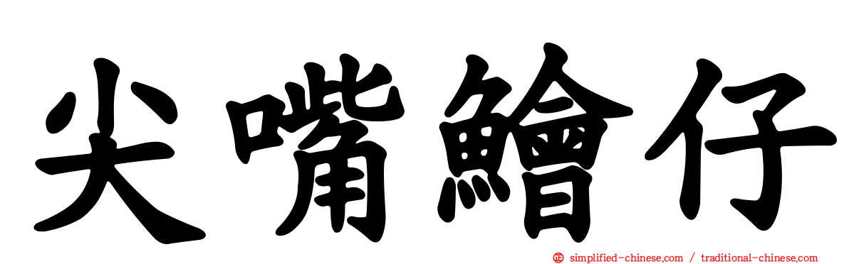 尖嘴鲙仔