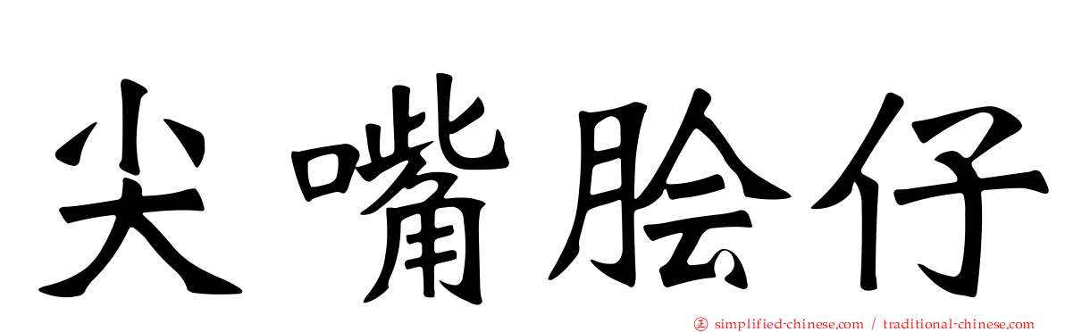 尖嘴鲙仔