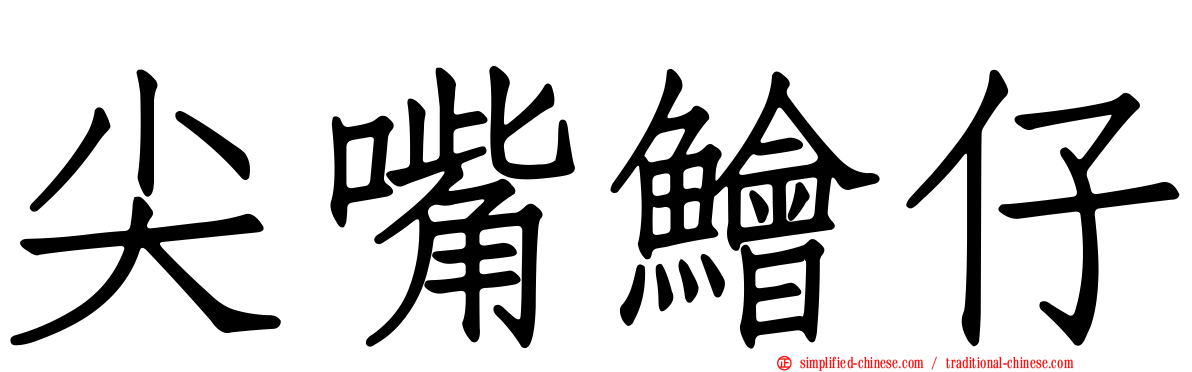 尖嘴鲙仔