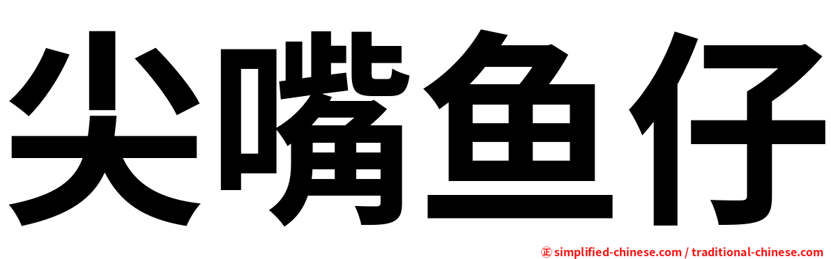 尖嘴鱼仔