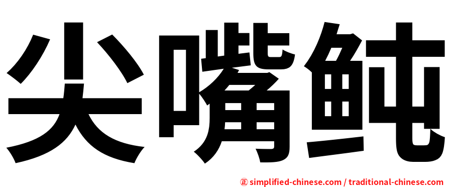 尖嘴鲀