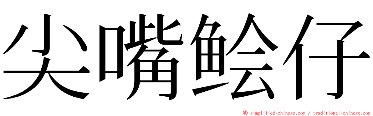 尖嘴鲙仔 ming font