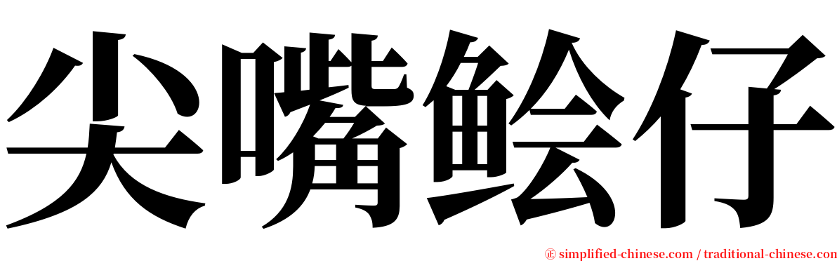 尖嘴鲙仔 serif font