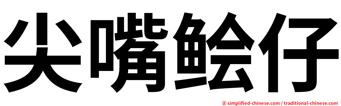尖嘴鲙仔