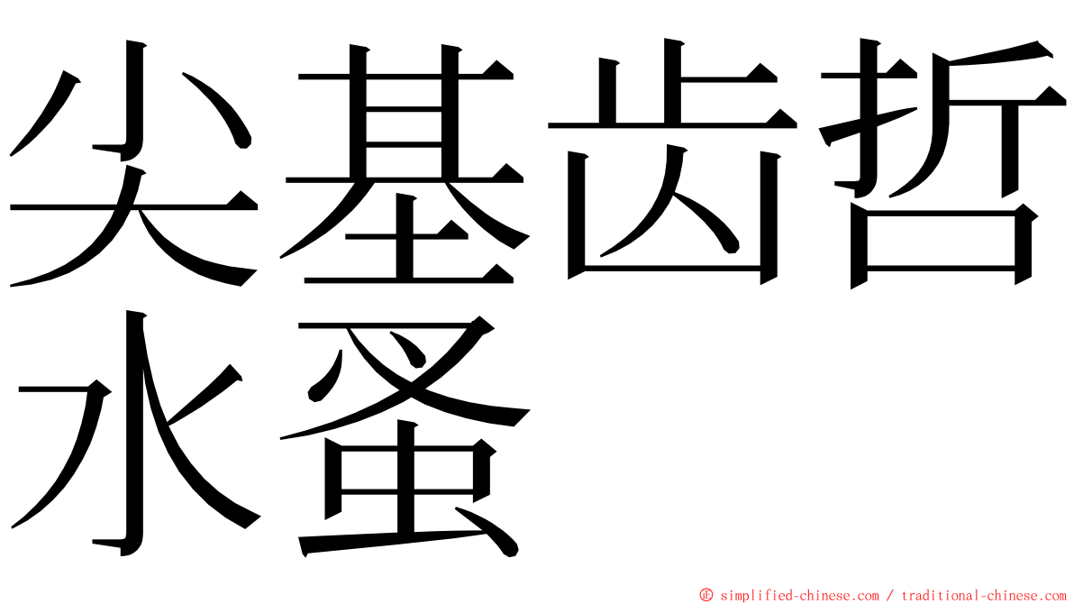 尖基齿哲水蚤 ming font