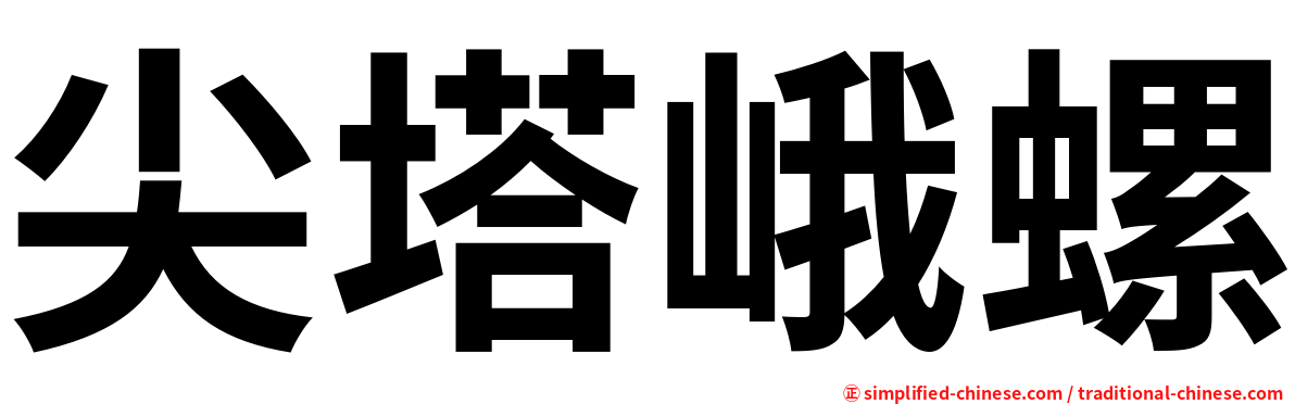 尖塔峨螺
