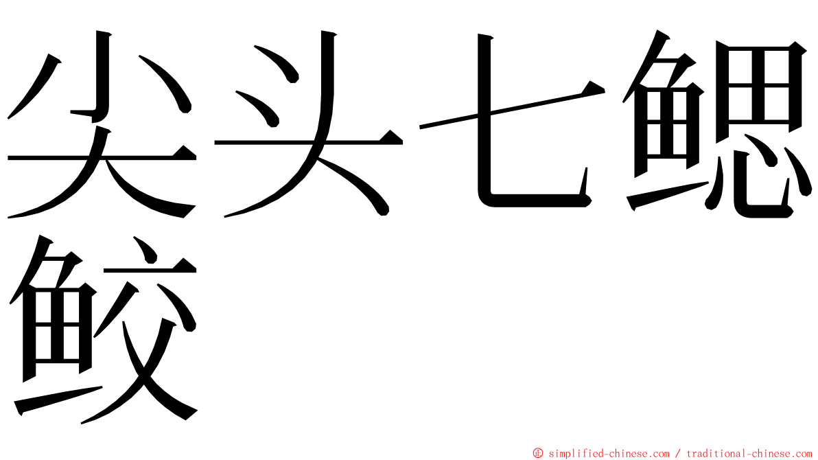 尖头七鳃鲛 ming font