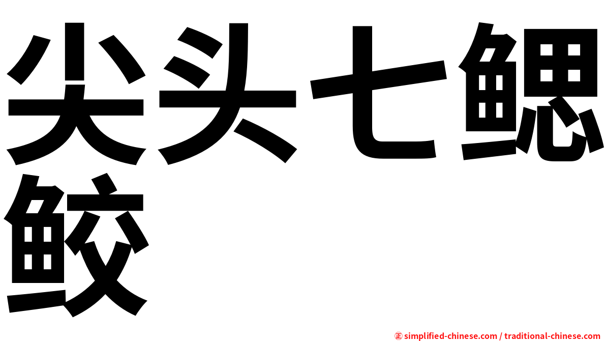 尖头七鳃鲛