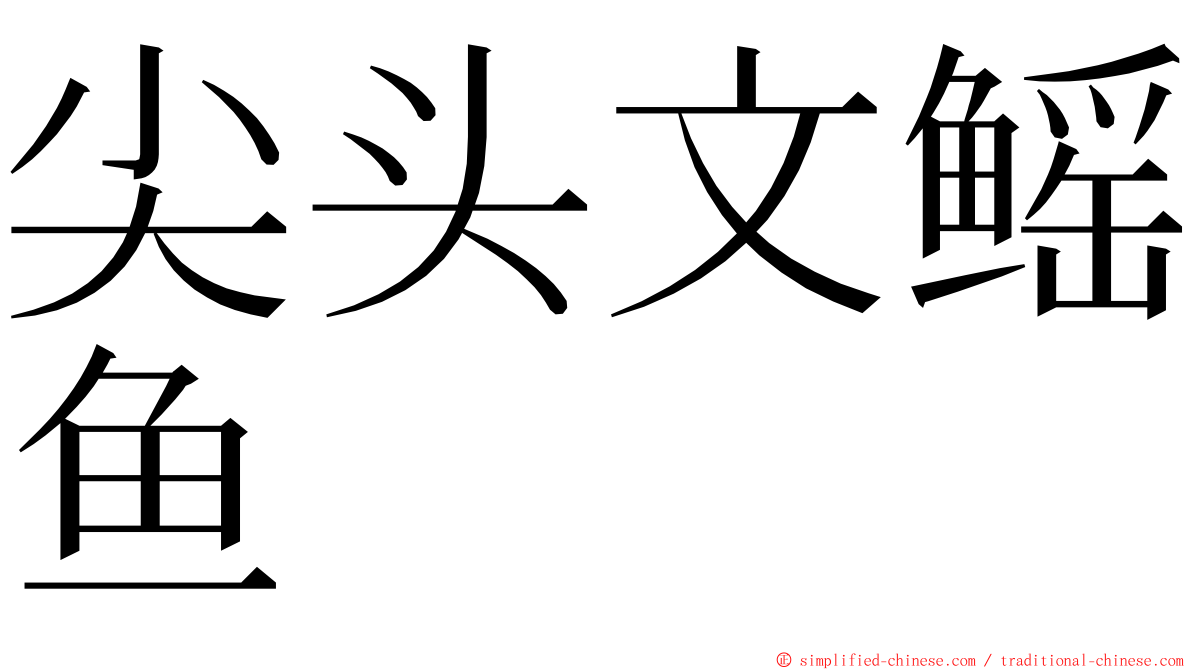 尖头文鳐鱼 ming font