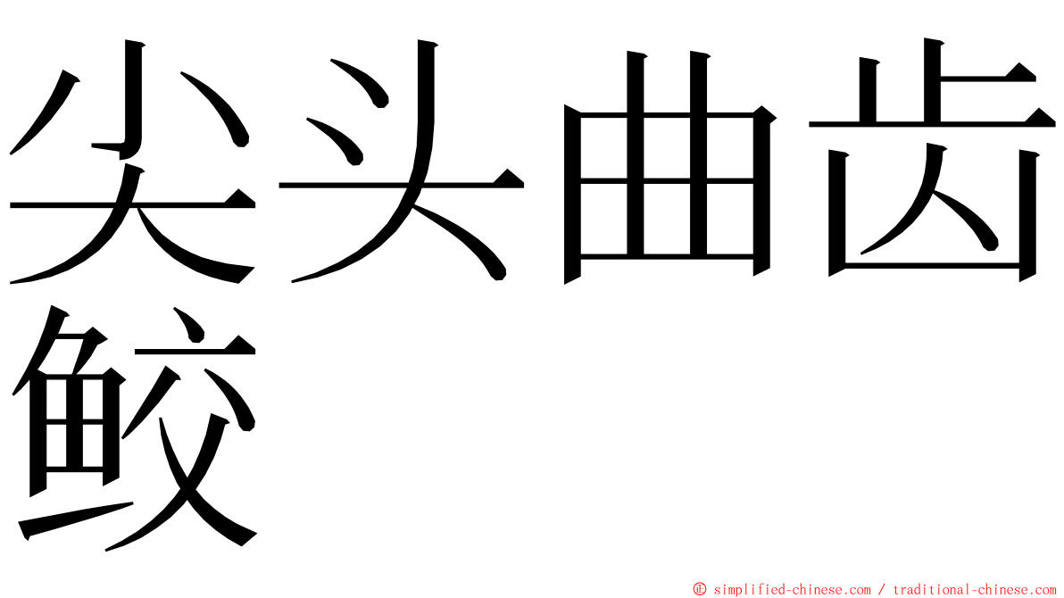 尖头曲齿鲛 ming font