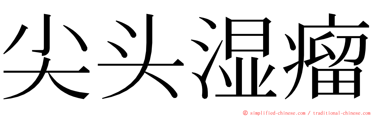 尖头湿瘤 ming font