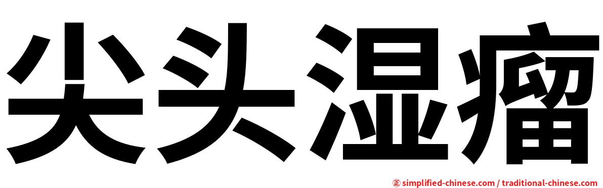 尖头湿瘤