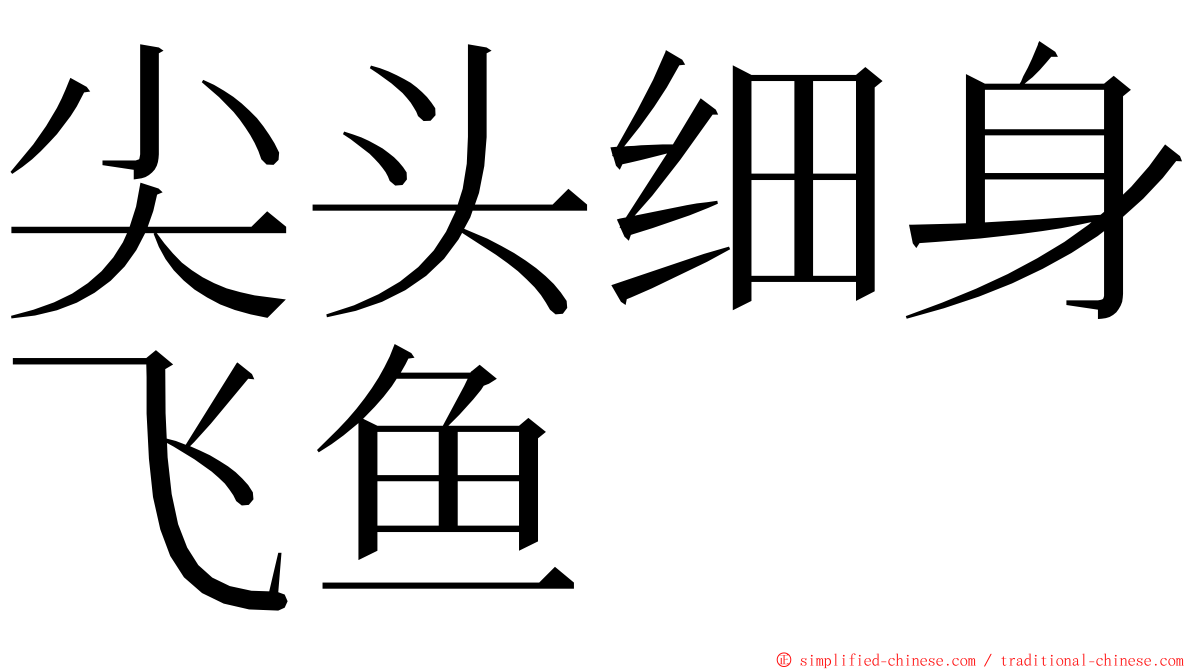 尖头细身飞鱼 ming font