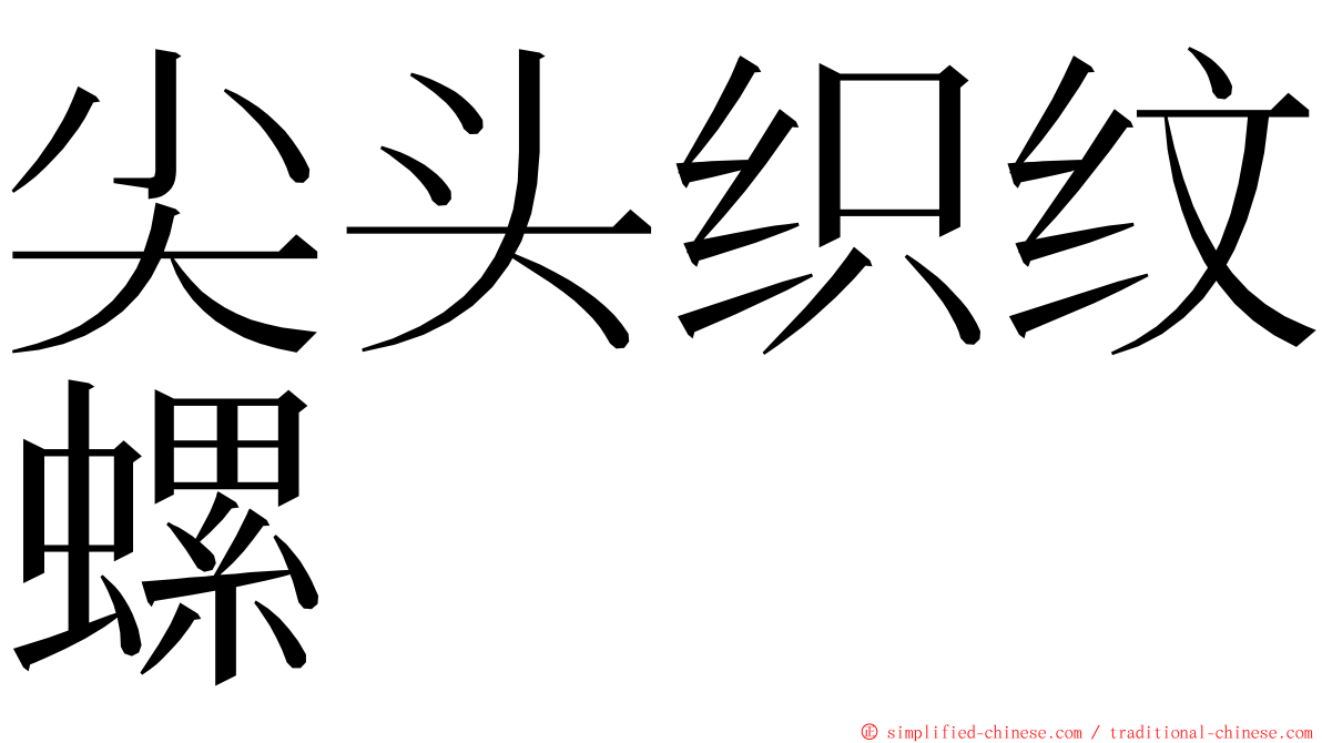 尖头织纹螺 ming font